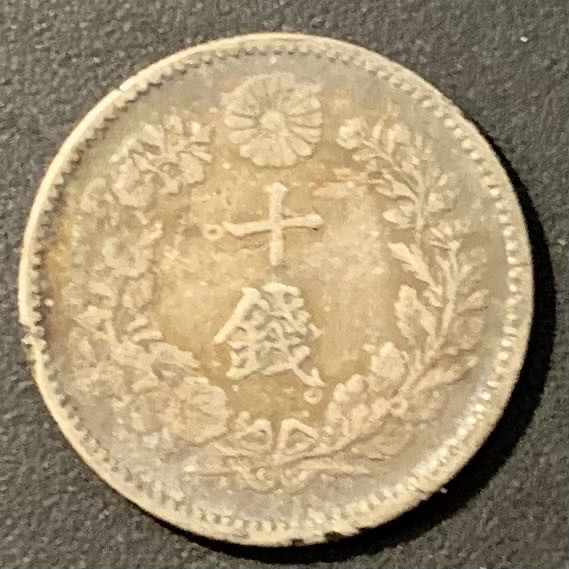 紫瑗钱币——微拍第111期 日本 1894年 明治27年 龙 10钱 2.7克 0.8银