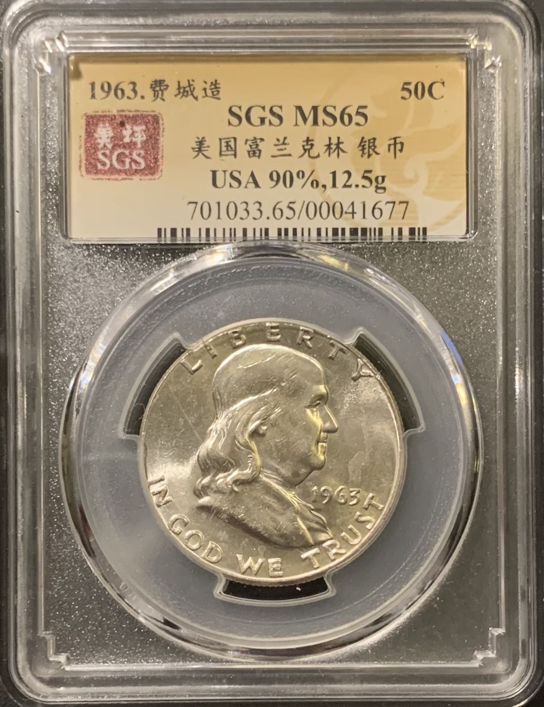 紫瑗钱币——微拍第111期 美国 1963年 富兰克林 半美元 50美分 12.5克 0.9银 美评 SGS MS65