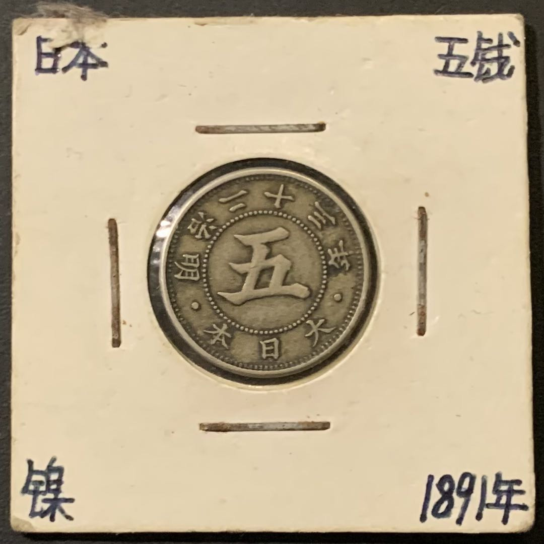 紫瑗钱币——微拍第111期 日本 1891年 明治23年 菊花 5钱 白铜 少