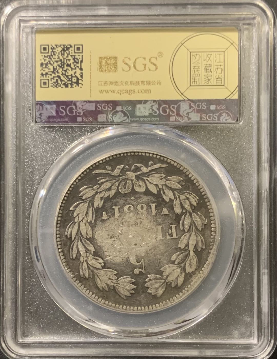 紫瑗钱币——微拍第111期 法国 1831年 菲利普一世 5法郎 25克 0.9银 美评 SGS 45