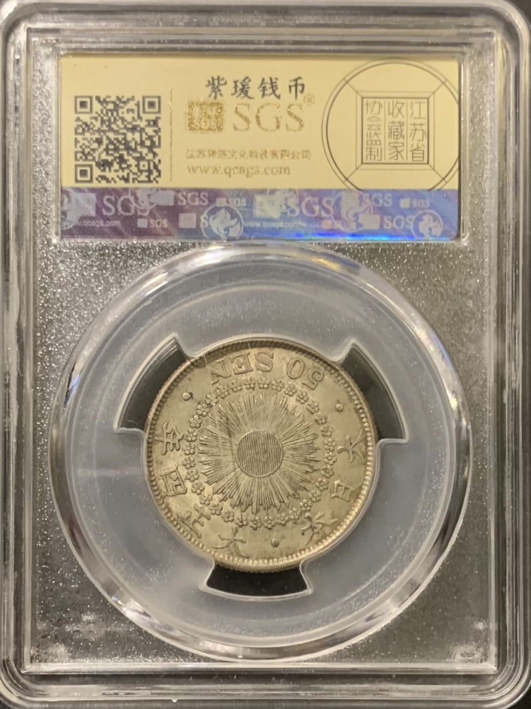 紫瑗钱币——微拍第111期 日本 1915年 大正四年 旭日 50钱 美评 SGS AU50 特年