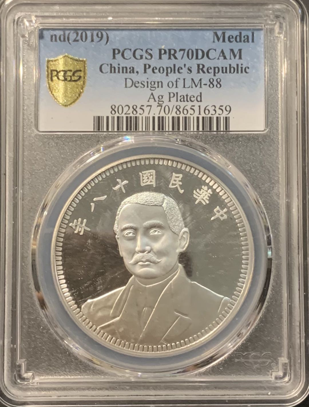 紫瑗钱币——微拍第111期 中国 2019年 孙中山 地球 纪念银章 后铸 PCGS PR70 DCAM 满分