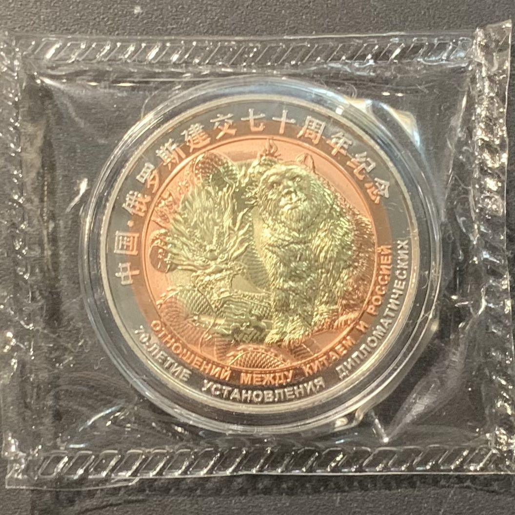 紫瑗钱币——微拍第111期 中国 2019年 中国俄罗斯 建交70周年 三色镶嵌 纪念铜章 原封