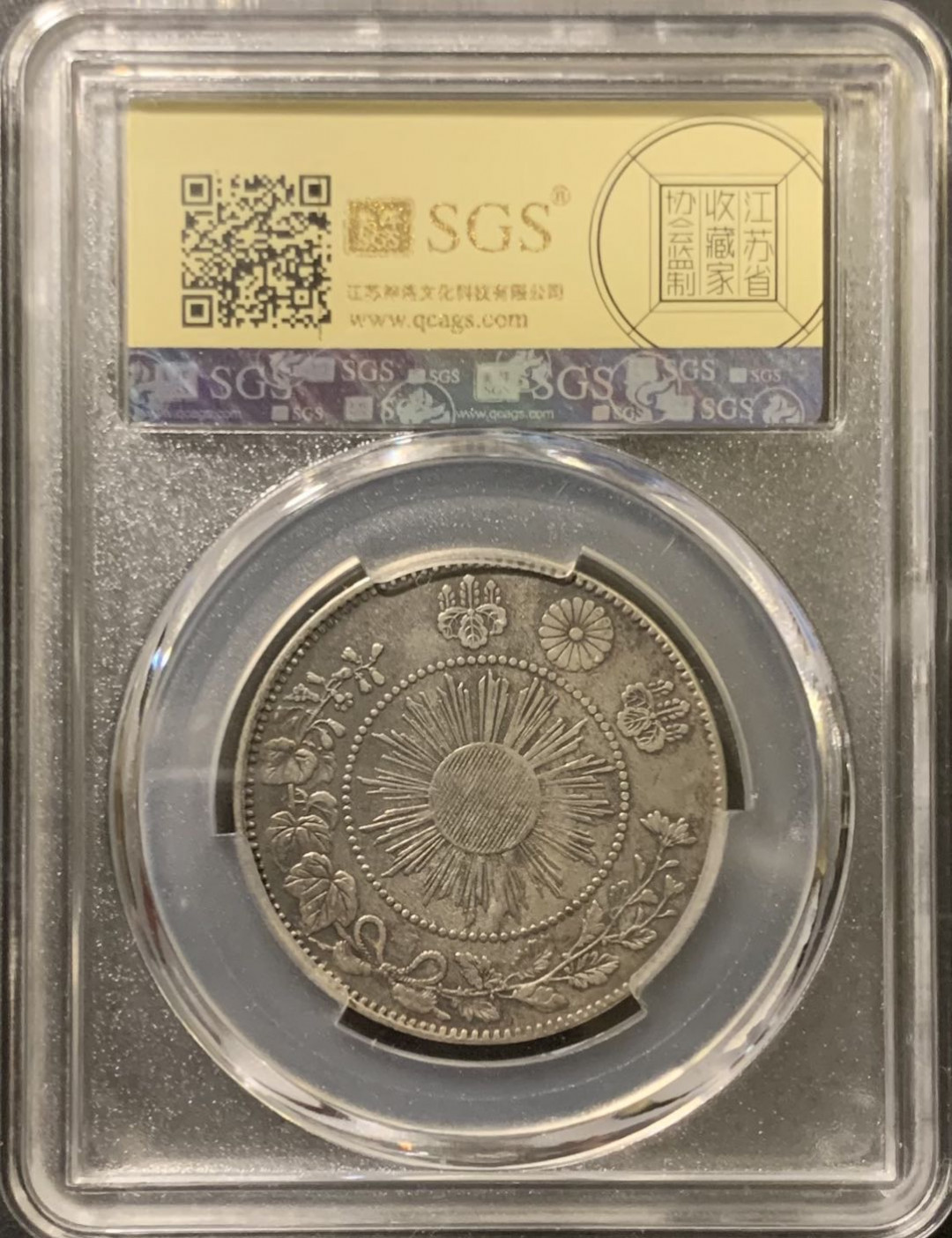 紫瑗钱币——微拍第111期 日本 1870年 明治三年 50钱 12.5克 0.8银 大型 美评 SGS XF40