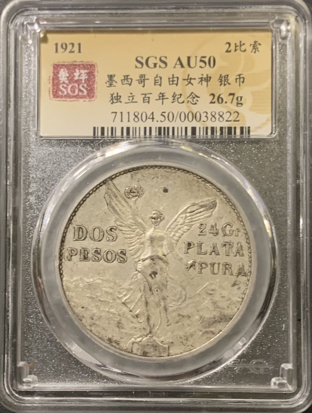 紫瑗钱币——微拍第111期 墨西哥 1921年 独立100周年 天使 2比索 26.7克 0.9银 美评 SGS AU50