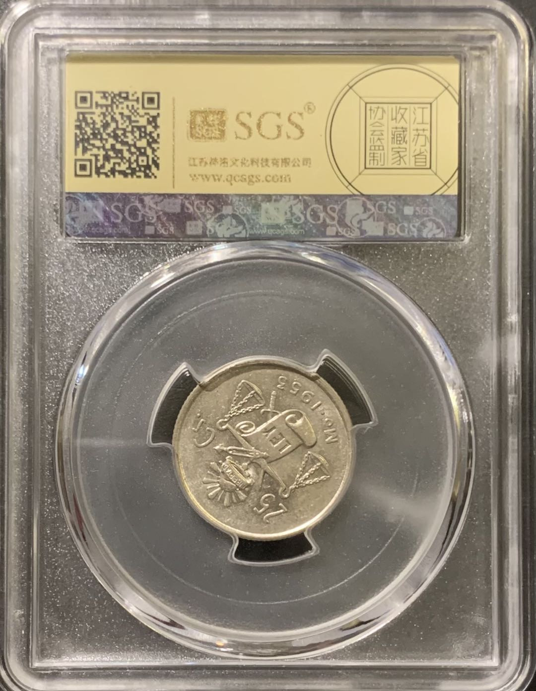 紫瑗钱币——微拍第111期 墨西哥 1953年 天平鹰洋 25分 3.33克 0.3银 美评 SGS MS64