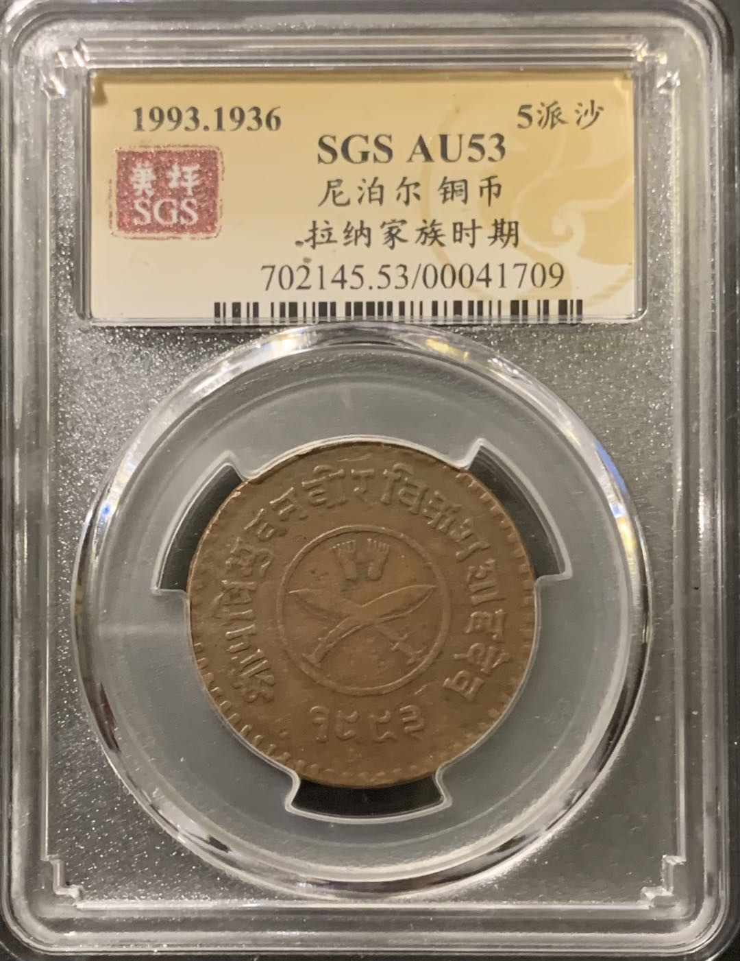 紫瑗钱币——微拍第111期 尼泊尔 1936年 拉纳家族时期 5派沙 美评 SGS AU53