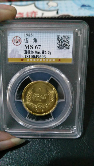 公博评级1985年长城币伍角一枚，MS67分，带车轮转光，喜欢的朋友带走！ - 公博评级1985年长城币伍角一枚，MS67分，带车轮转光，喜欢的朋友带走！