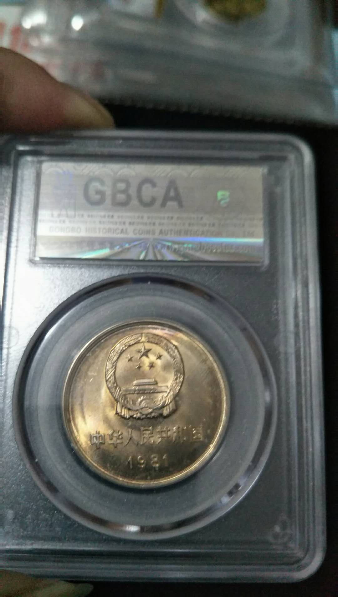公博评级1981年长城币壹圆，MS67分，品相状态非常完美，车轮转光带彩，喜欢的朋友带走！