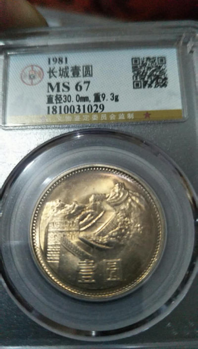 公博评级1981年长城币壹圆，MS67分，品相状态非常完美，车轮转光带彩，喜欢的朋友带走！ - 公博评级1981年长城币壹圆，MS67分，品相状态非常完美，车轮转光带彩，喜欢的朋友带走！