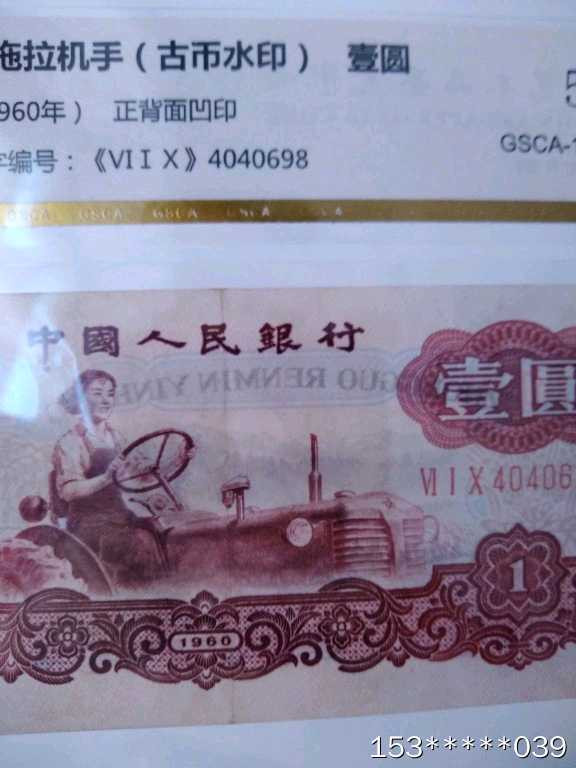 第二十三场拍卖活动 三版壹元水印古币评级币: