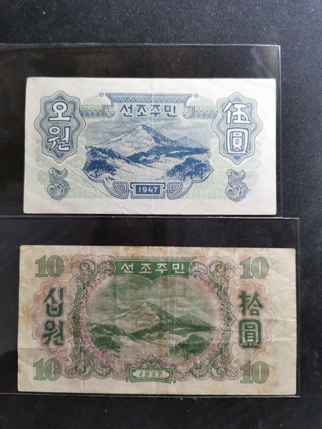 【鲸贝乐淘】千字文·第“图写禽兽，画彩仙灵”号拍卖 【朝鲜🇰🇵 】第一套1947年5元宽字版，10元水印版两张，流通好品，苏联代印