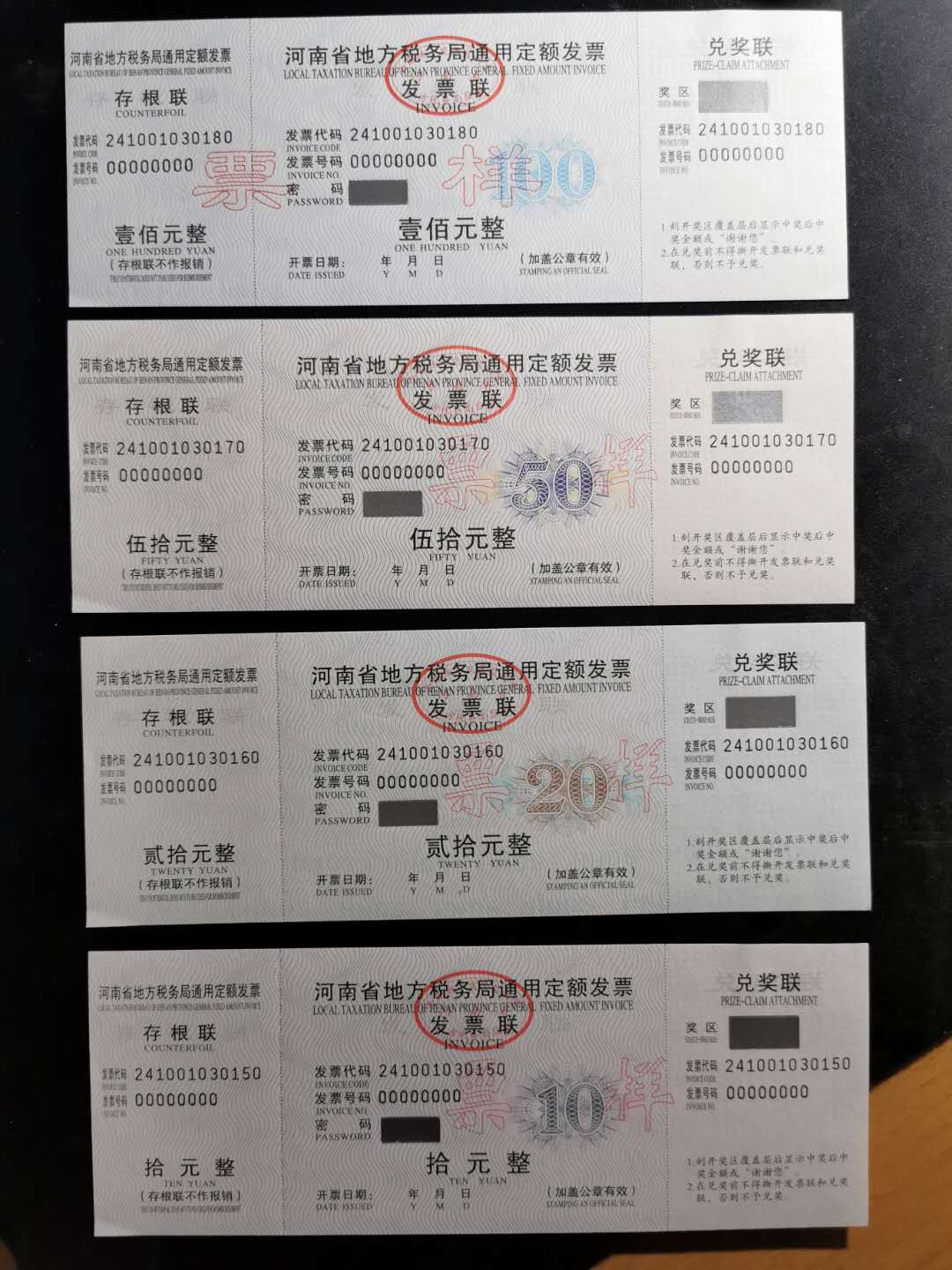 【鲸贝乐淘】千字文·第“图写禽兽，画彩仙灵”号拍卖 【定额发票票样全套】河南省地方税务局通用定额发票，全套7张票样，全新全品UNC 