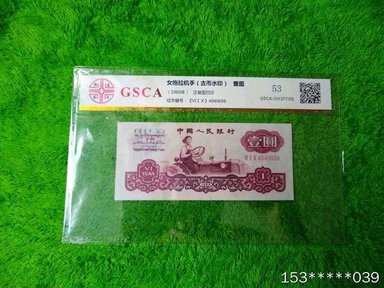 第二十三场拍卖活动 三版壹元水印古币评级币: