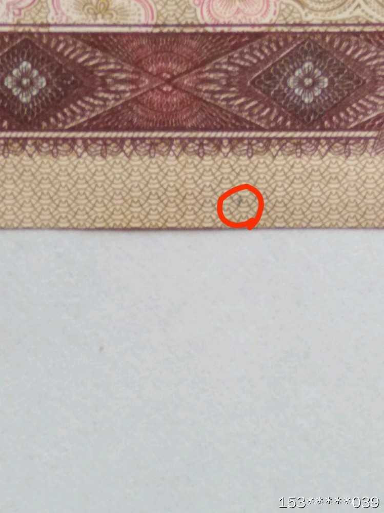第二十九场拍卖活动 961标十生日钞
