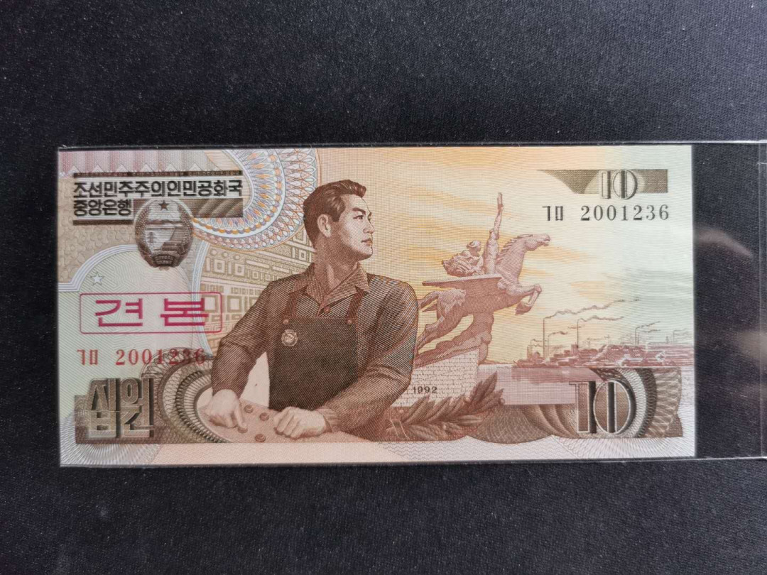 【鲸贝乐淘】千字文·第“图写禽兽，画彩仙灵”号拍卖 【朝鲜🇰🇵 】1992年10元雕刻版，数字版票样，2开头版，全新全品UNC 