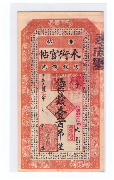 永衡钱银号17年100吊 - 永衡钱银号17年100吊