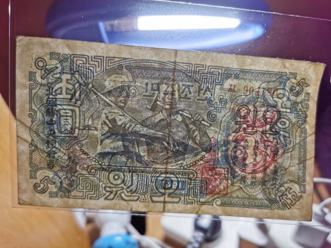 【鲸贝乐淘】千字文·第“图写禽兽，画彩仙灵”号拍卖 【朝鲜🇰🇵 】第一套1947年5元宽字版，10元水印版两张，流通好品，苏联代印