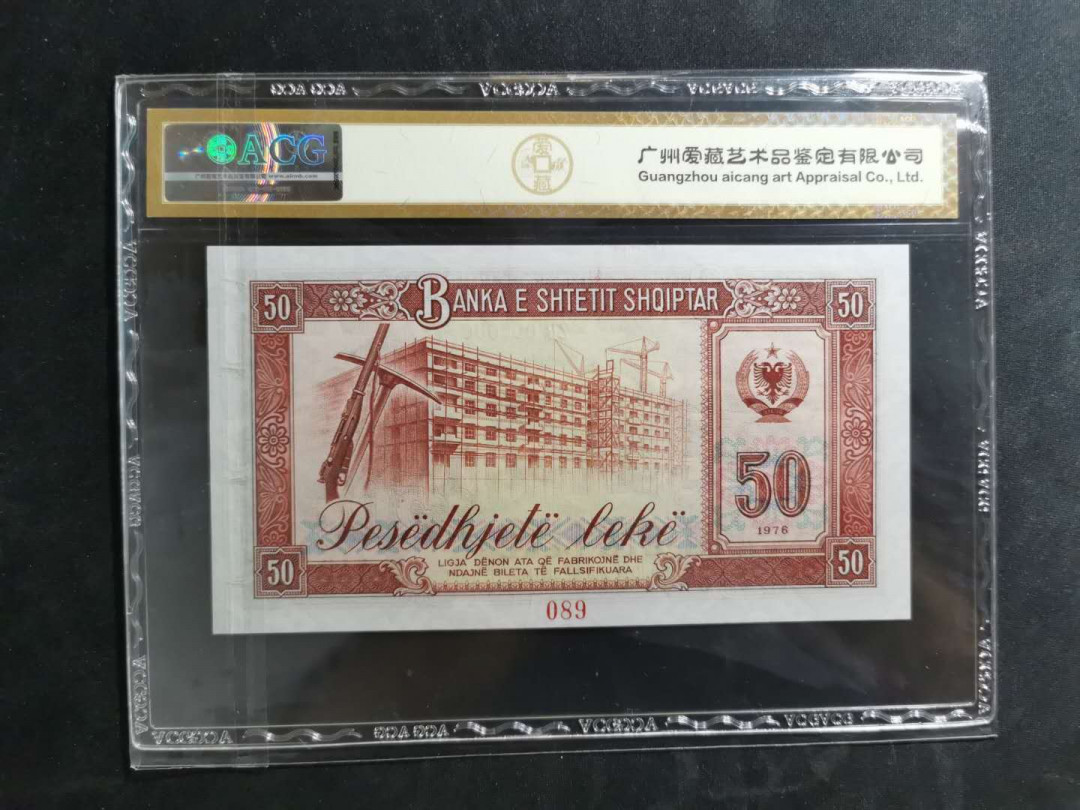 【鲸贝乐淘】千字文·第“图写禽兽，画彩仙灵”号拍卖 【中国代印】1976年阿尔巴尼亚50列克，全零版票样样币，爱藏金评66e