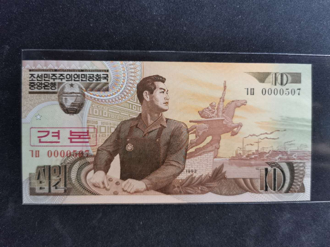 【鲸贝乐淘】千字文·第“图写禽兽，画彩仙灵”号拍卖 【朝鲜🇰🇵 】1992年10元雕刻版，数字版票样，0开头版，全新全品UNC 
