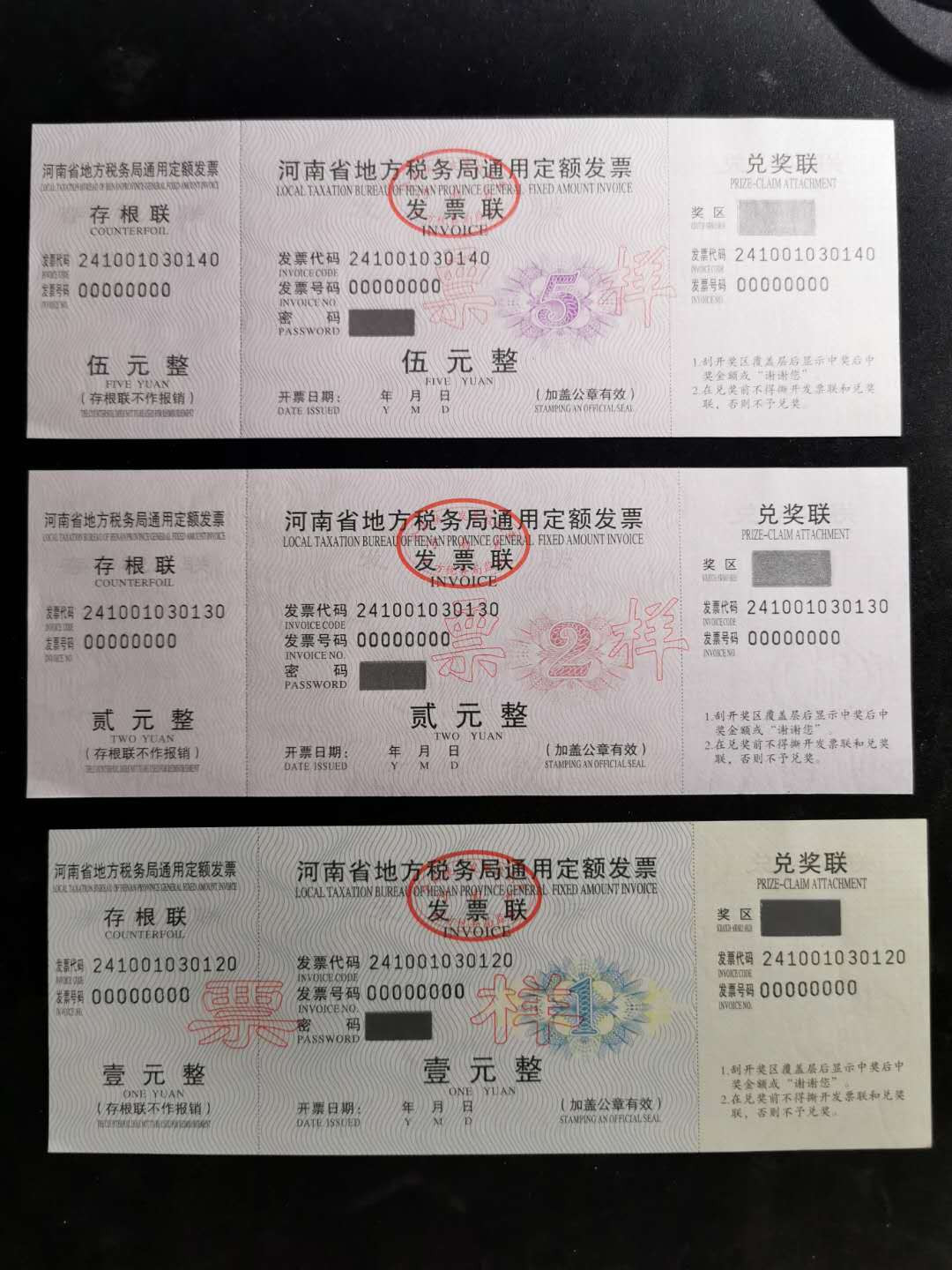 【鲸贝乐淘】千字文·第“图写禽兽，画彩仙灵”号拍卖 【定额发票票样全套】河南省地方税务局通用定额发票，全套7张票样，全新全品UNC 