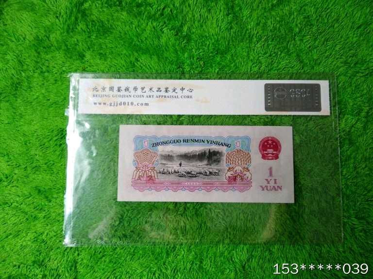 第二十三场拍卖活动 三版壹元水印古币评级币: