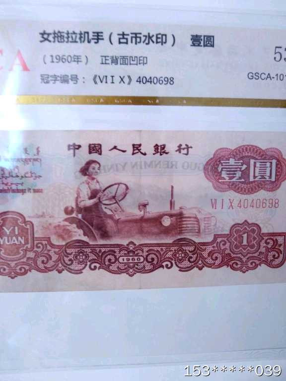 第二十三场拍卖活动 三版壹元水印古币评级币: