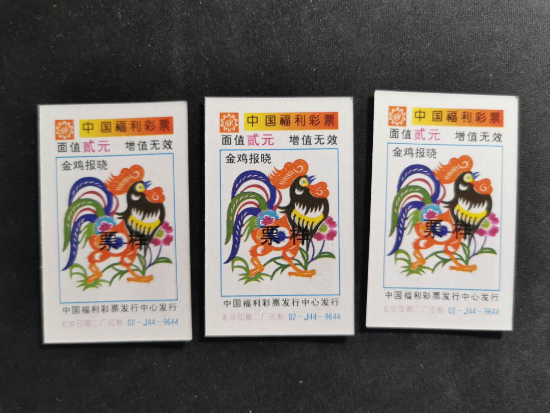 【鲸贝乐淘】千字文·第“图写禽兽，画彩仙灵”号拍卖 【彩票票样】1994年生肖鸡年，彩票票样三张，9999编码票样，全新全品UNC 