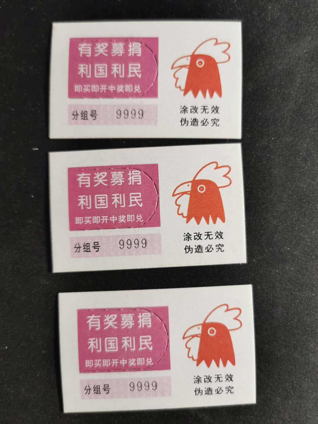 【鲸贝乐淘】千字文·第“图写禽兽，画彩仙灵”号拍卖 【彩票票样】1994年生肖鸡年，彩票票样三张，9999编码票样，全新全品UNC 