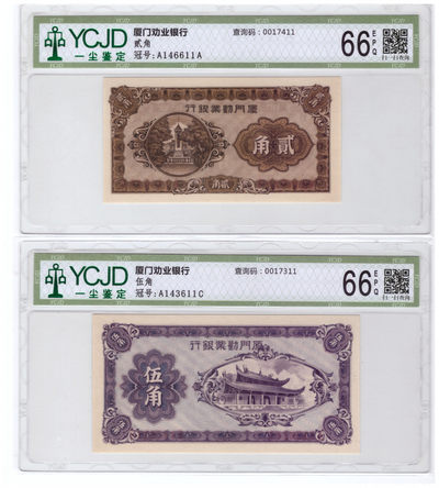 厦门劝业银行1套六张高分评级，日伪政权最后发行的一套 - 厦门劝业银行1套六张高分评级，日伪政权最后发行的一套