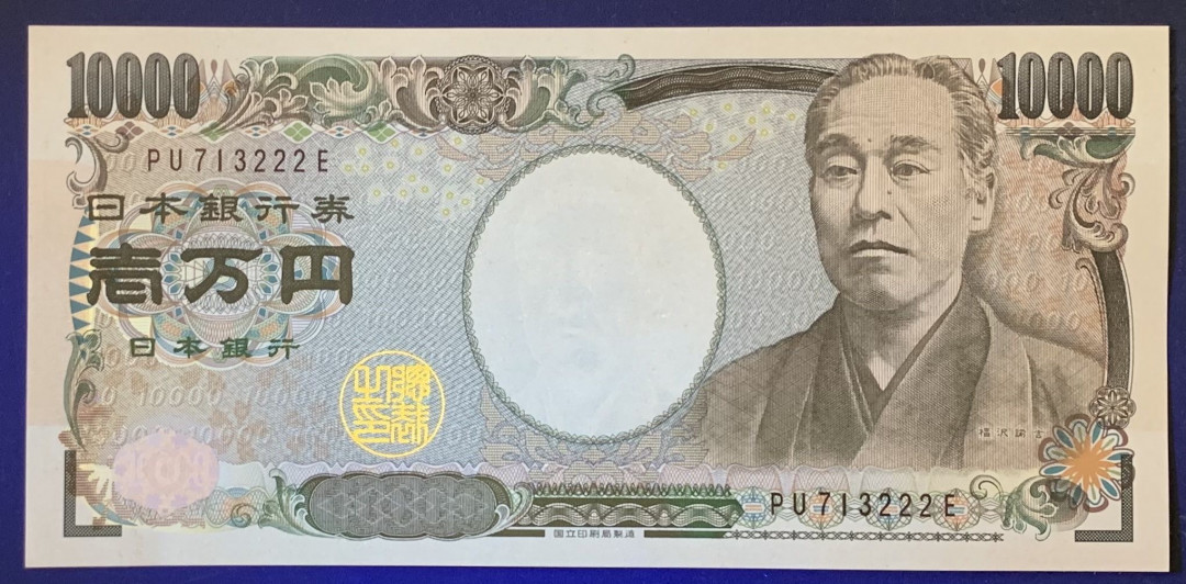 紫瑗钱币——微拍第112期—纸币场 日本 2004年 福泽谕吉 D类券 10000日元 UNC （P-106d）豹子号 222