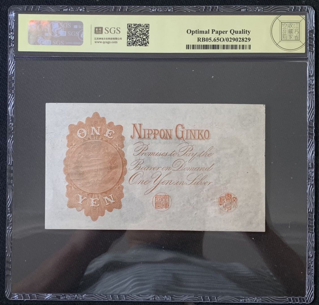 紫瑗钱币——微拍第112期—纸币场 日本 1916年 日本银行兑换券 武内大臣 1元 美评 SGS 65 EPQ