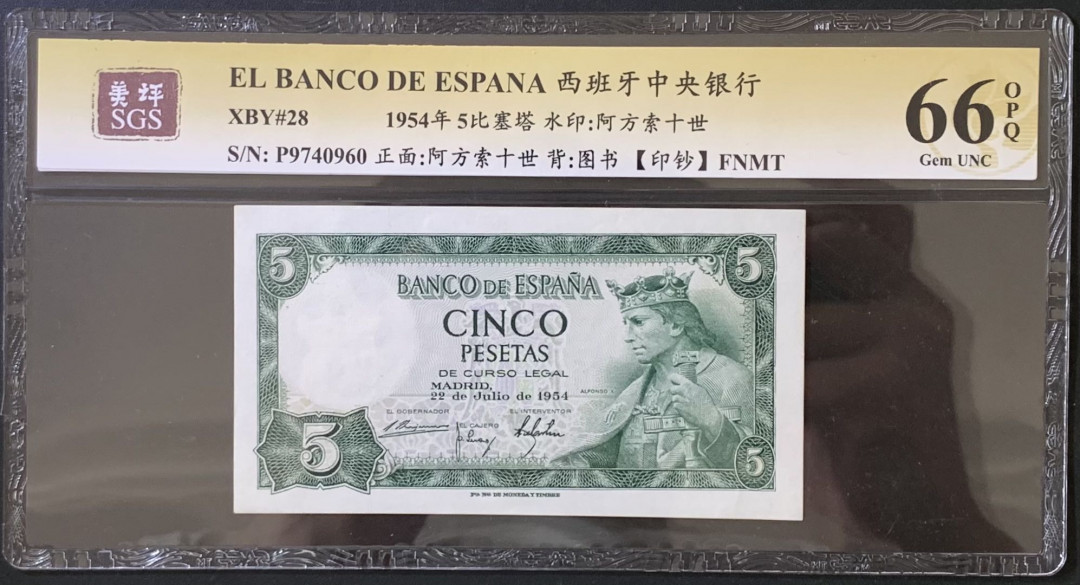 紫瑗钱币——微拍第112期—纸币场 西班牙 1954年 阿方索十世 5比塞塔 美评 SGS 66 EPQ