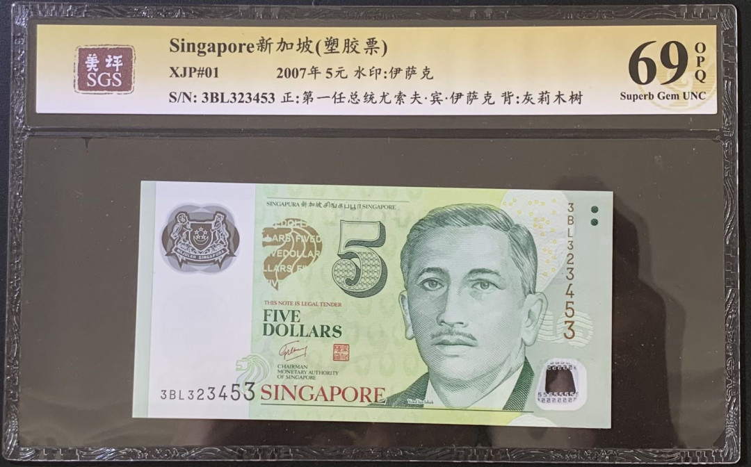 紫瑗钱币——微拍第112期—纸币场 新加坡 2007年 总统版 尤索夫 5元  塑料钞 美评 SGS 69 EPQ 