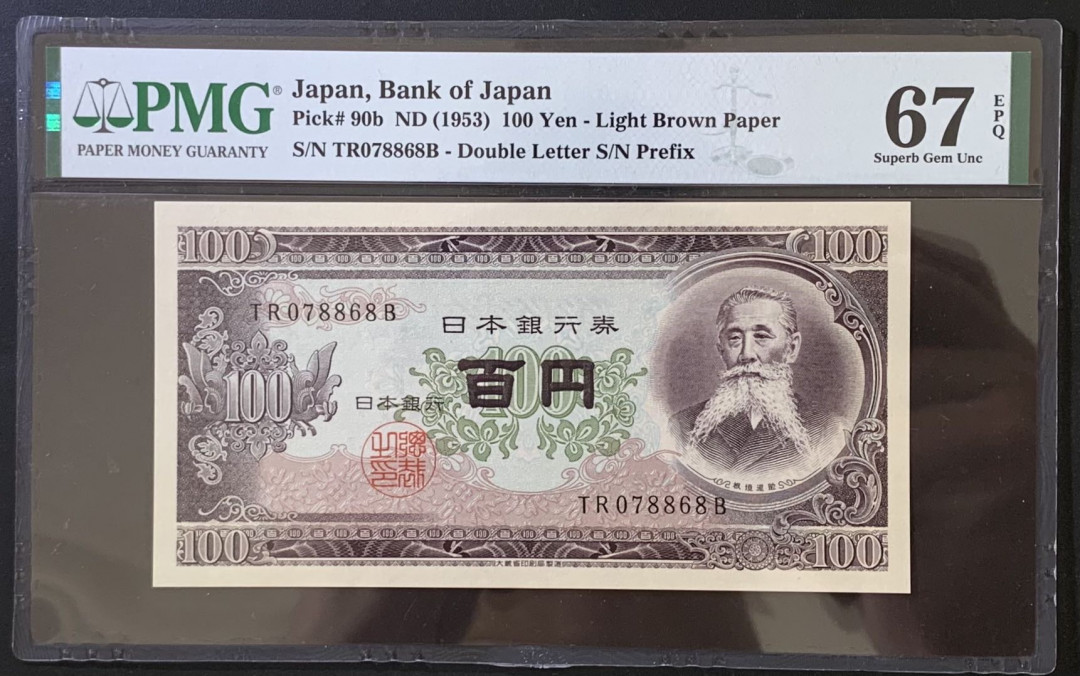 紫瑗钱币——微拍第112期—纸币场 日本 1953年 板恒退助 B类券 100丹 PMG 67 EPQ （P-92b）