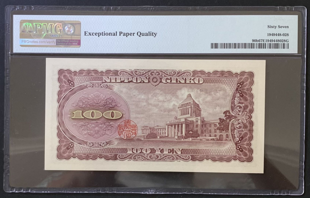 紫瑗钱币——微拍第112期—纸币场 日本 1953年 板恒退助 B类券 100丹 PMG 67 EPQ （P-92b）