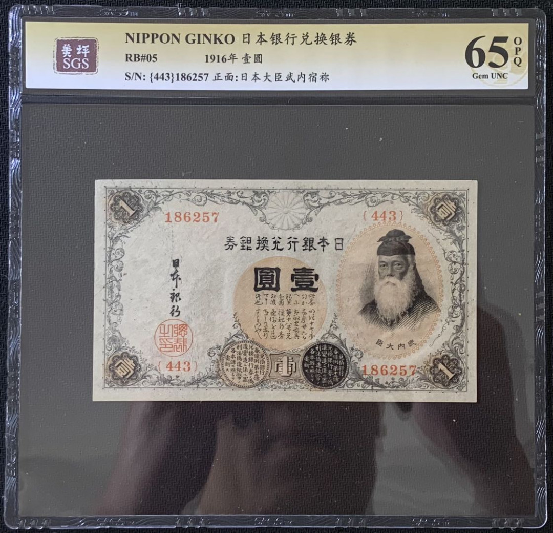 紫瑗钱币——微拍第112期—纸币场 日本 1916年 日本银行兑换券 武内大臣 1元 美评 SGS 65 EPQ