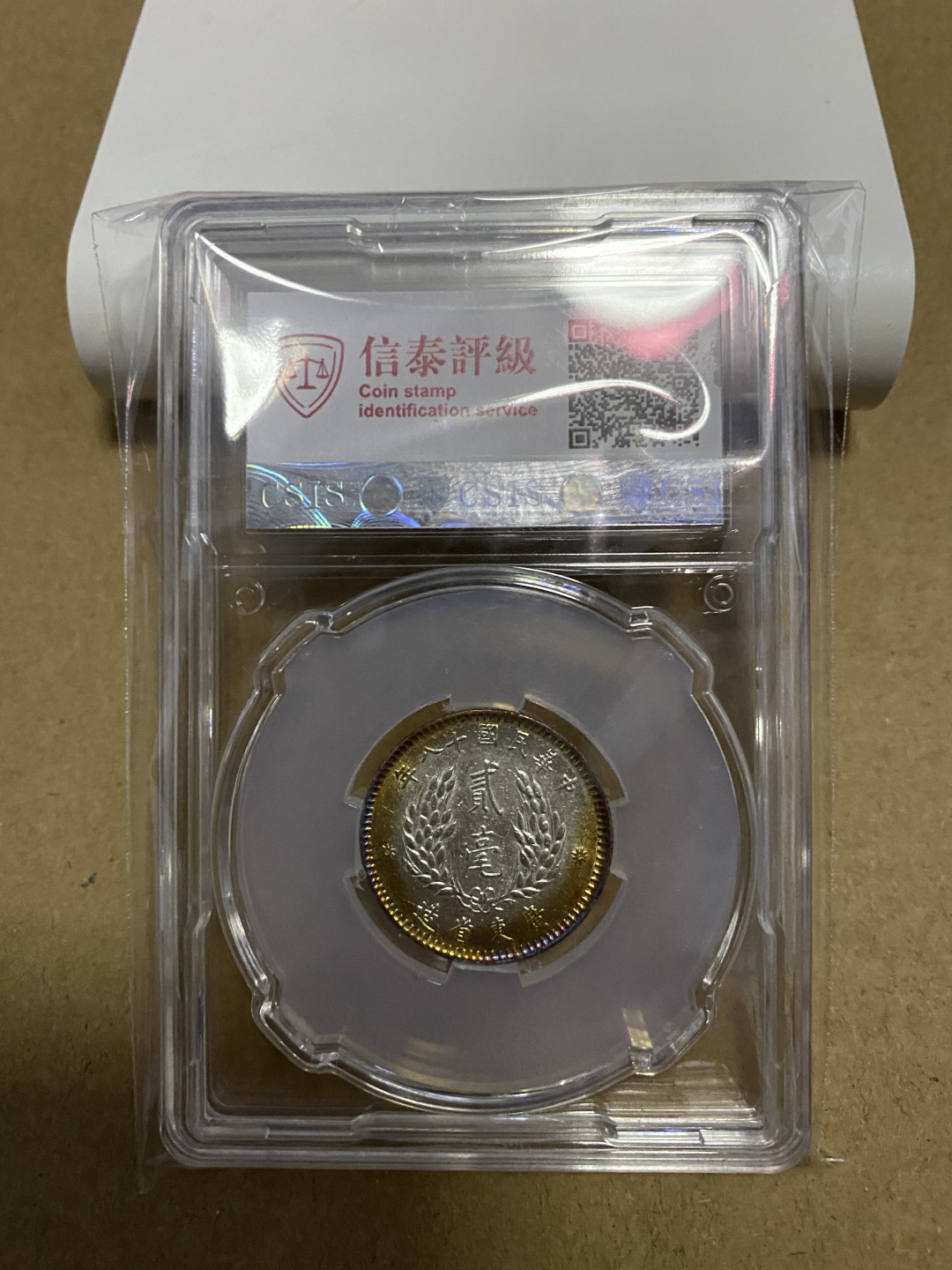 CSIS-GREAT评级精品钱币拍卖第五十九期 广东孙像 2毫 银毫 CSIS MS63