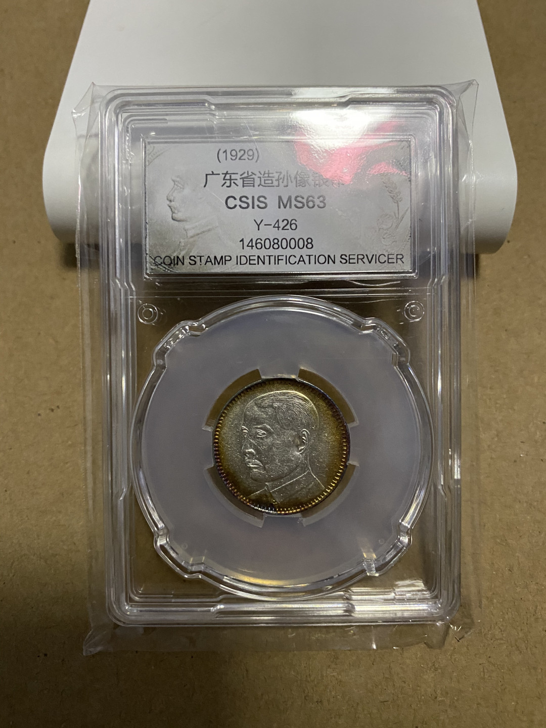 CSIS-GREAT评级精品钱币拍卖第五十九期 广东孙像 2毫 银毫 CSIS MS63