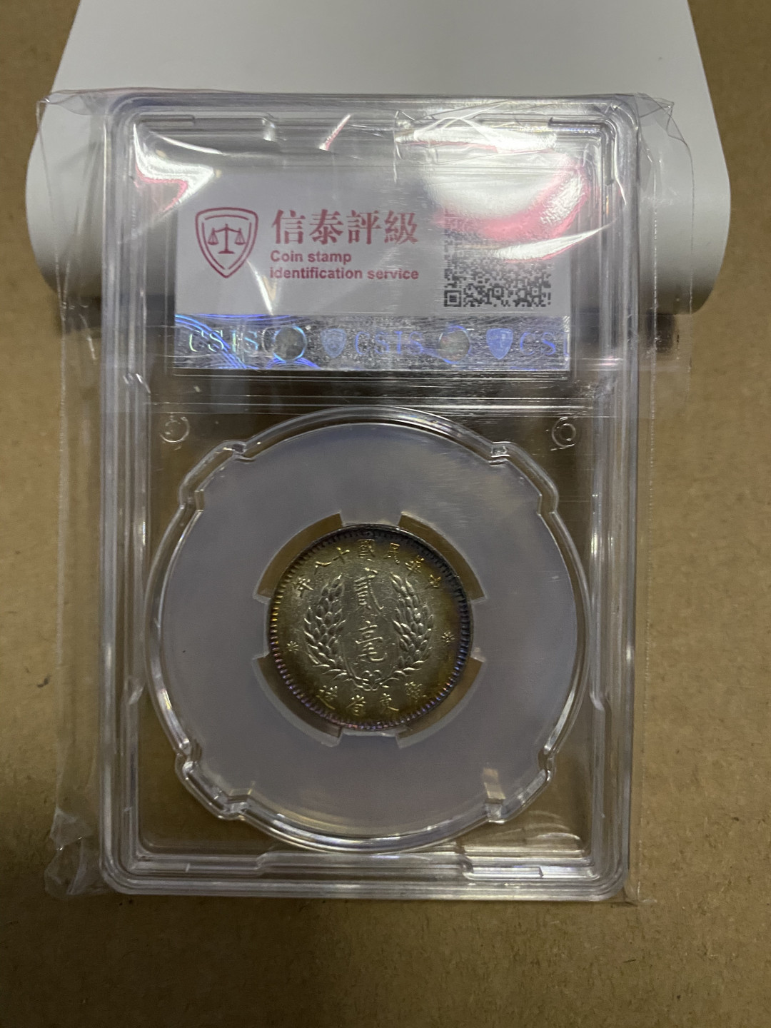 CSIS-GREAT评级精品钱币拍卖第五十九期 广东孙像 2毫 银毫 CSIS MS63