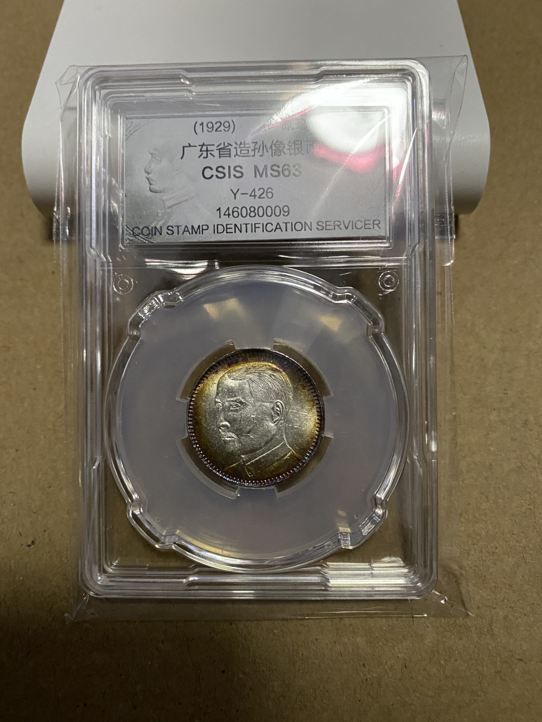 CSIS-GREAT评级精品钱币拍卖第五十九期 广东孙像 2毫 银毫 CSIS MS63