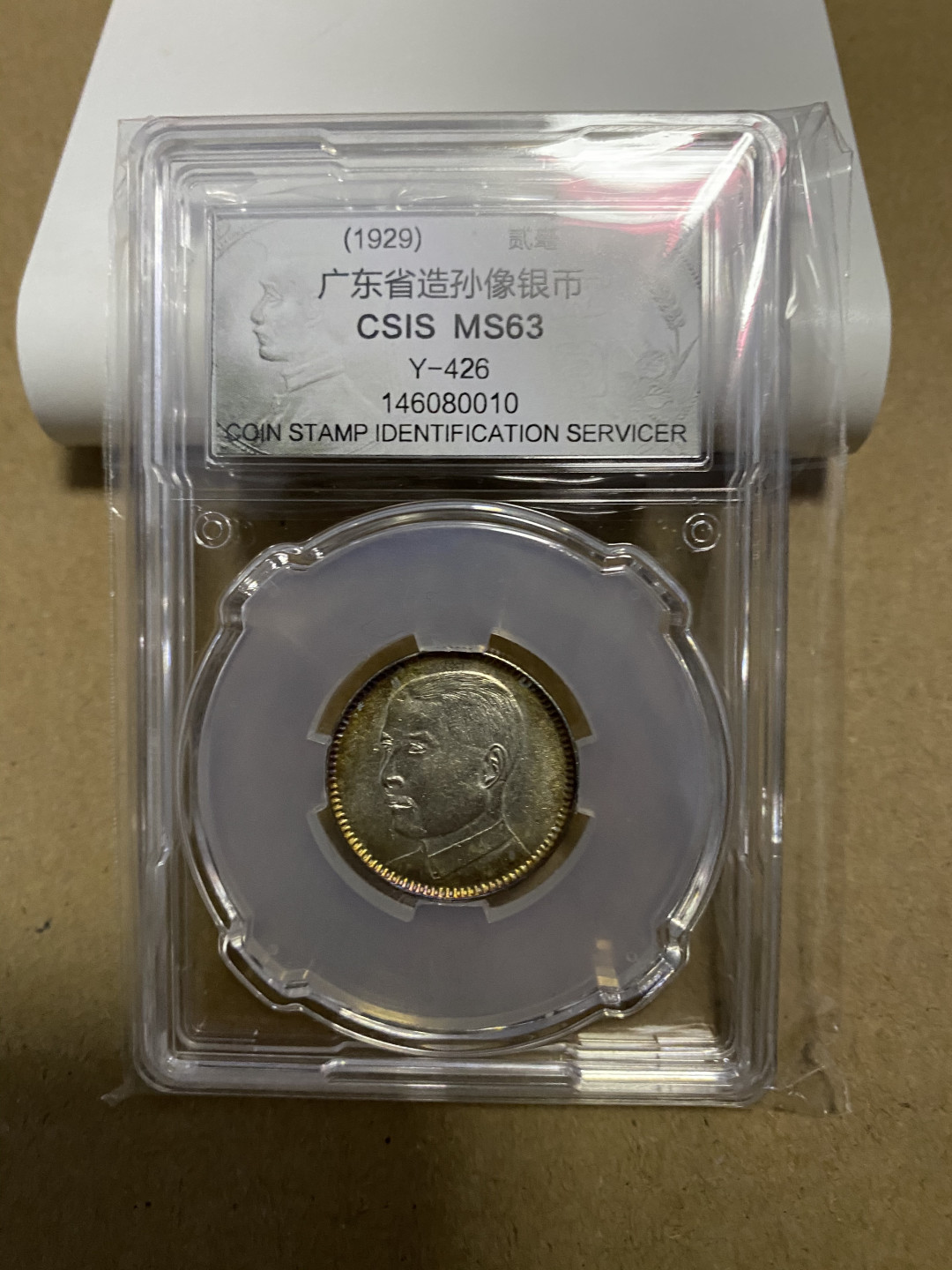 CSIS-GREAT评级精品钱币拍卖第五十九期 广东孙像 2毫 银毫 CSIS MS63