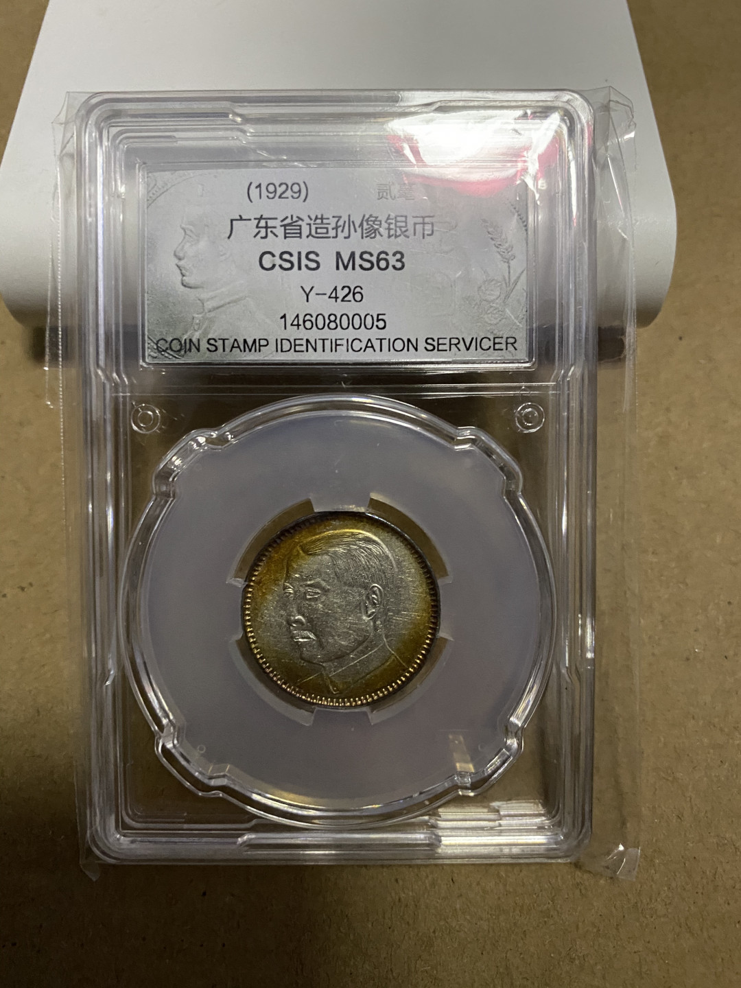 CSIS-GREAT评级精品钱币拍卖第五十九期 广东孙像 2毫 银毫 CSIS MS63