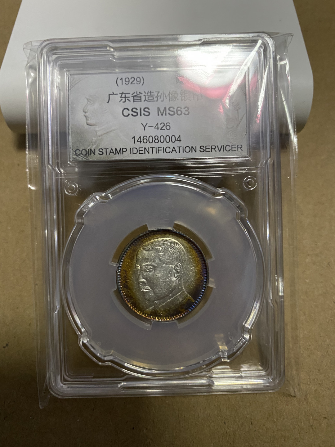 CSIS-GREAT评级精品钱币拍卖第五十九期 广东孙像 2毫 银毫 CSIS MS63