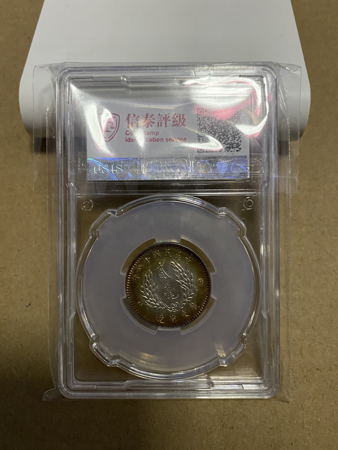 CSIS-GREAT评级精品钱币拍卖第五十九期 广东孙像 2毫 银毫 CSIS MS63