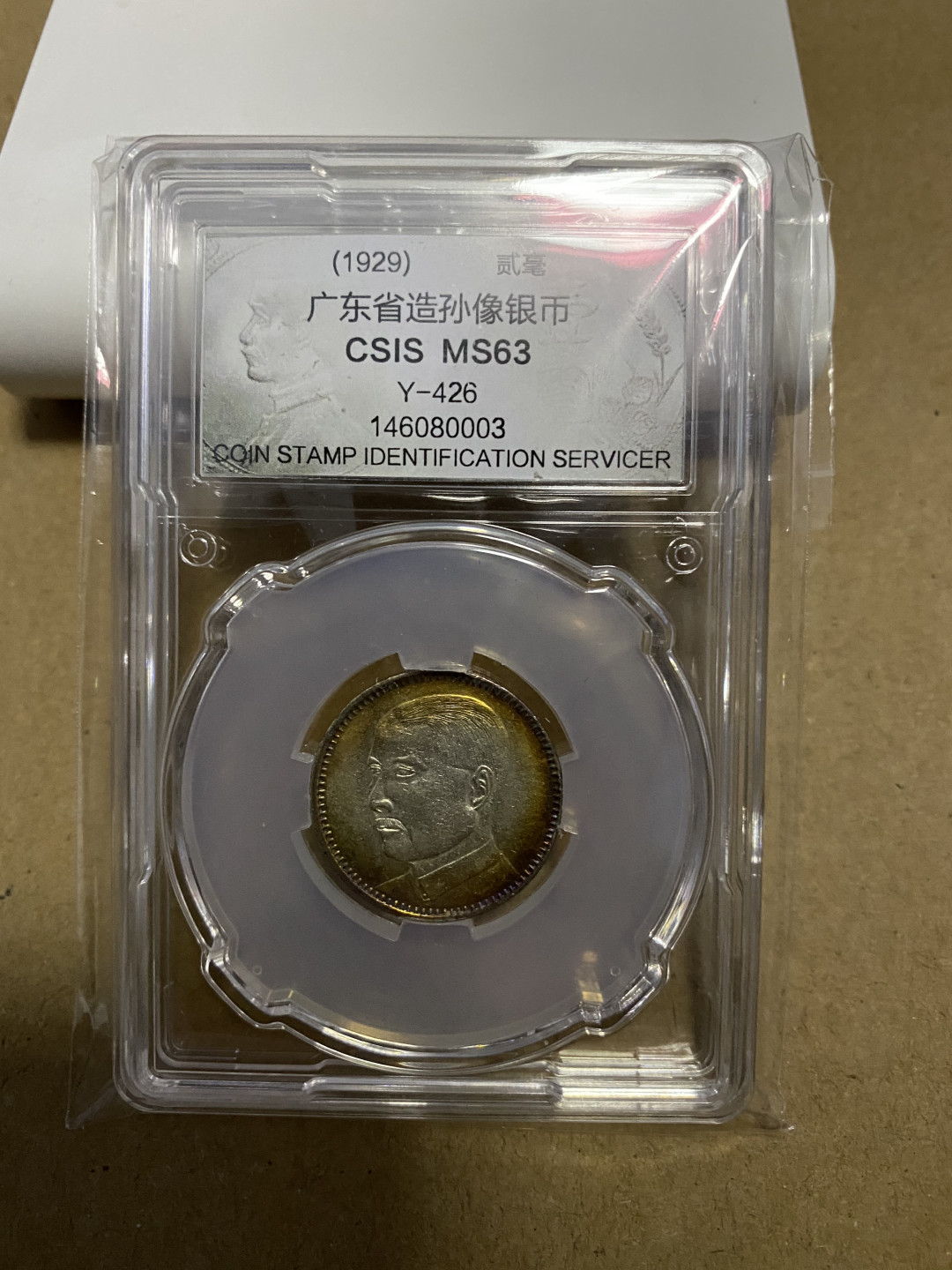 CSIS-GREAT评级精品钱币拍卖第五十九期 广东孙像 2毫 银毫 CSIS MS63