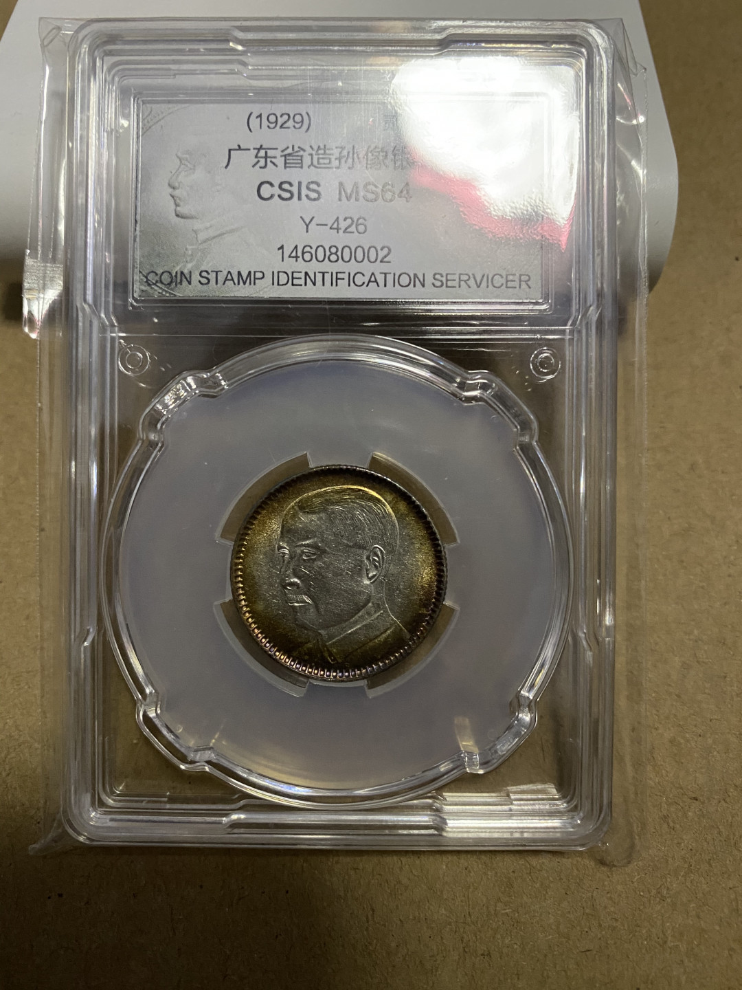CSIS-GREAT评级精品钱币拍卖第五十九期 广东孙像 2毫 银毫 CSIS MS64