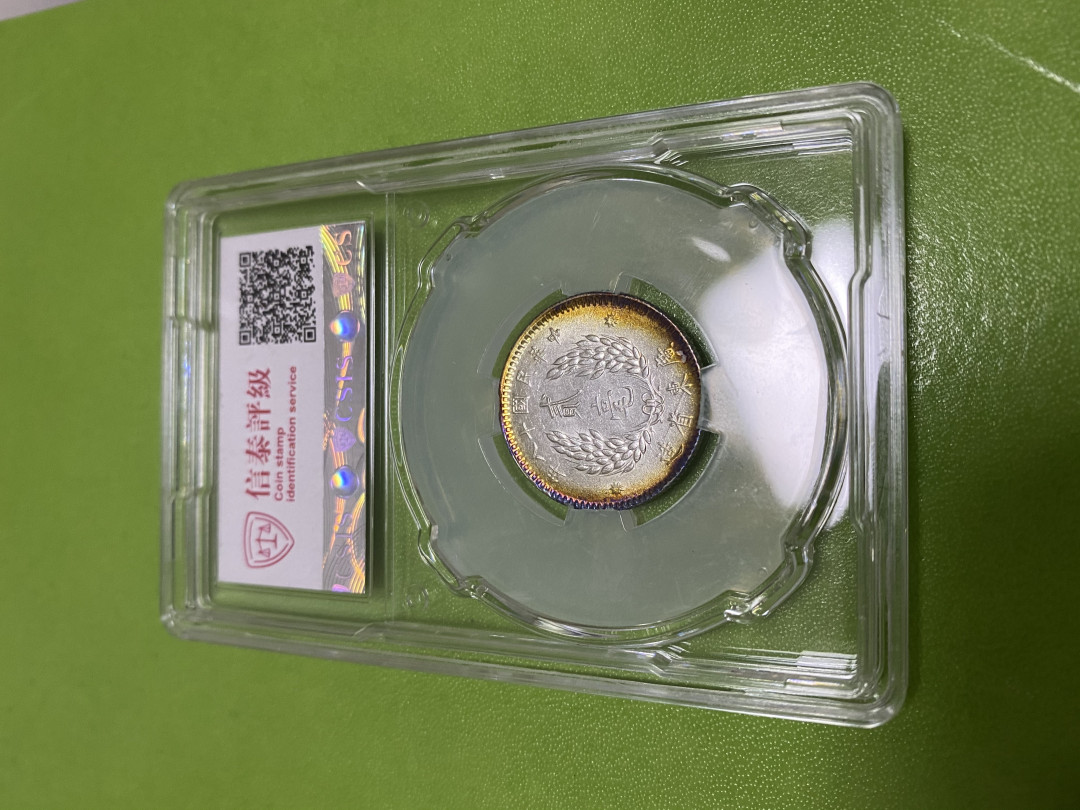 CSIS-GREAT评级精品钱币拍卖第五十九期 广东孙像 2毫 银毫 CSIS MS64