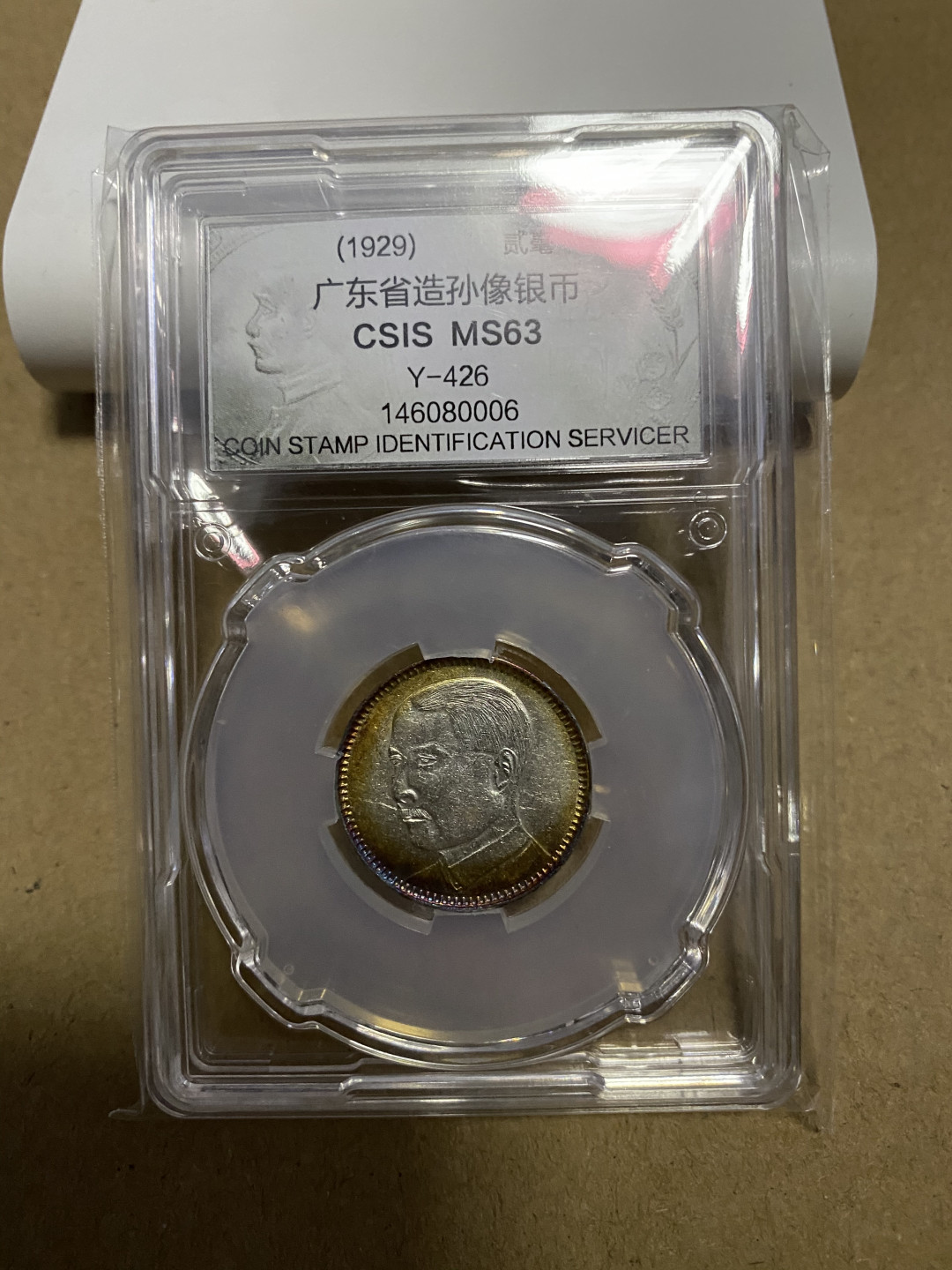 CSIS-GREAT评级精品钱币拍卖第五十九期 广东孙像 2毫 银毫 CSIS MS63