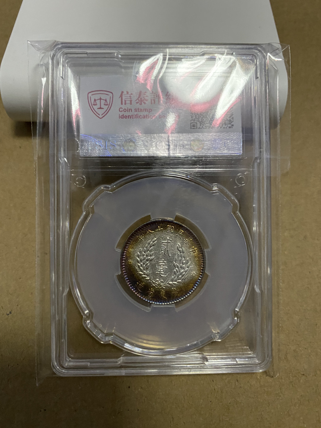 CSIS-GREAT评级精品钱币拍卖第五十九期 广东孙像 2毫 银毫 CSIS MS63